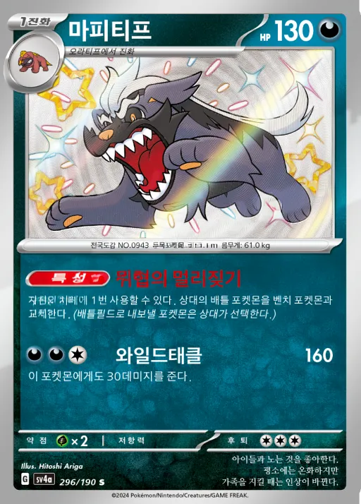 Front of 마피티프 296, 샤이니트레저 ex Korean