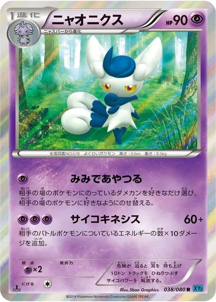 Front of Meowstic 38, ワイルドブレイズ Japanese