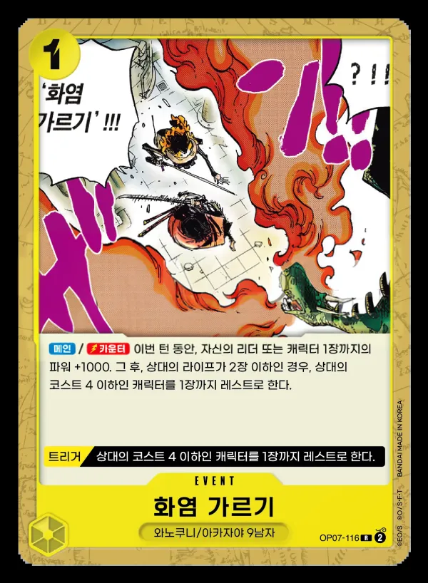 Front of 화염 가르기 OP07-116 · Parallel, 500년 후의 미래 Korean