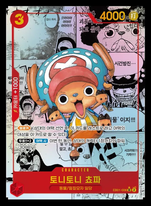 Front of 토니토니 쵸파 EB01-006 · Parallel 2, 메모리얼 컬렉션 Korean