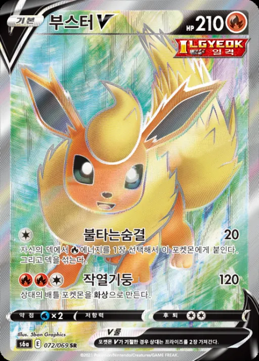 Front of 부스터 V 72, 이브이 히어로즈 Korean