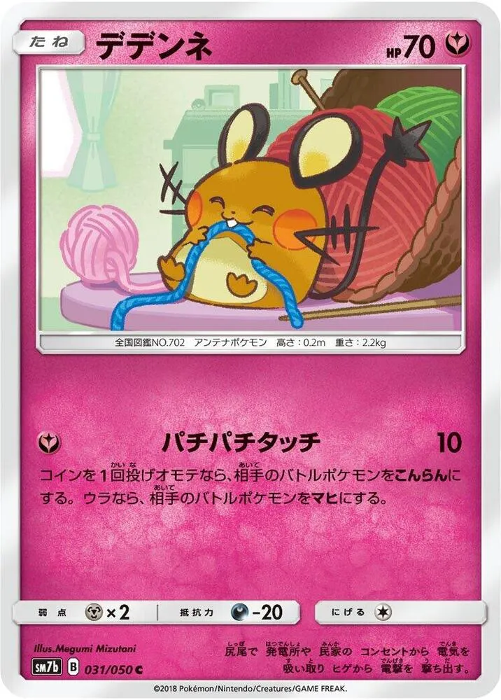 Front of Dedenne 31, フェアリーライズ Japanese