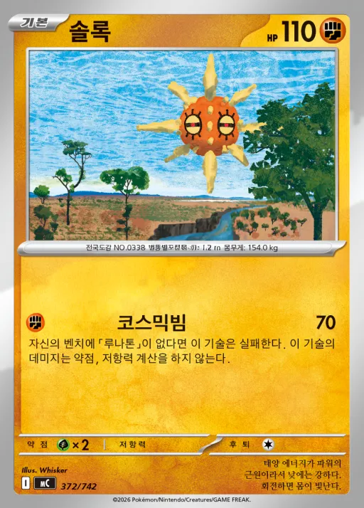Front of 솔록 372, MEGA 「스타트 덱 100 배틀컬렉션」 Korean