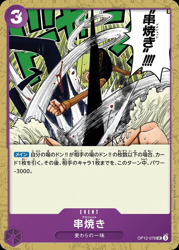 Front of 串焼き OP12-078, 師弟の絆 Japanese