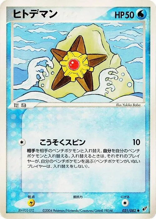 Front of Staryu 21, 蒼空の激突 Japanese