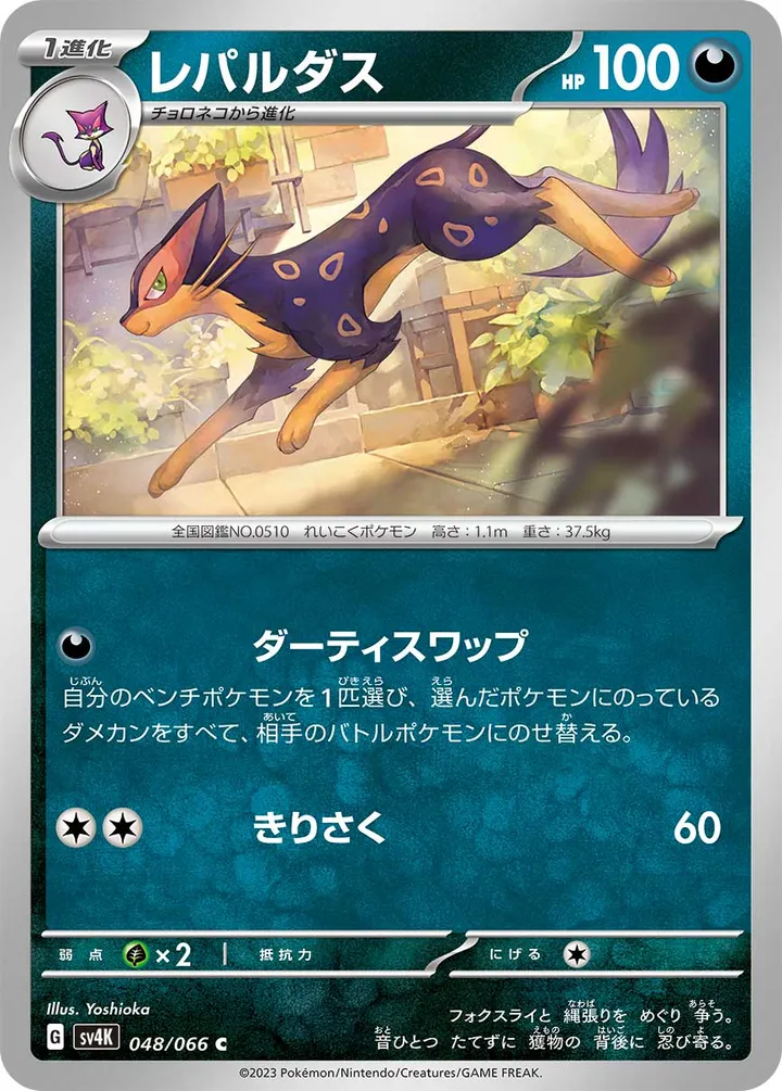 Front of Liepard 48, 古代の咆哮 Japanese