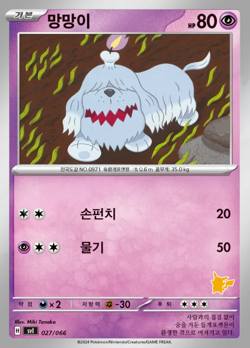 Front of 망망이 27, 스칼렛&바이올렛 「배틀 아카데미」 Korean