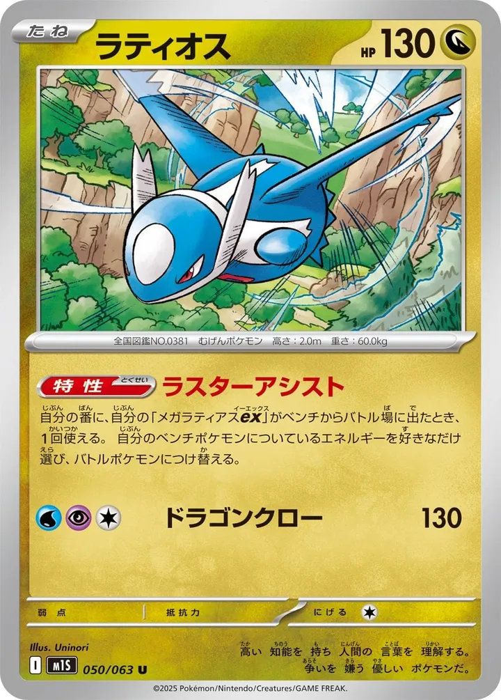 Front of Latios 50, メガシンフォニア Japanese