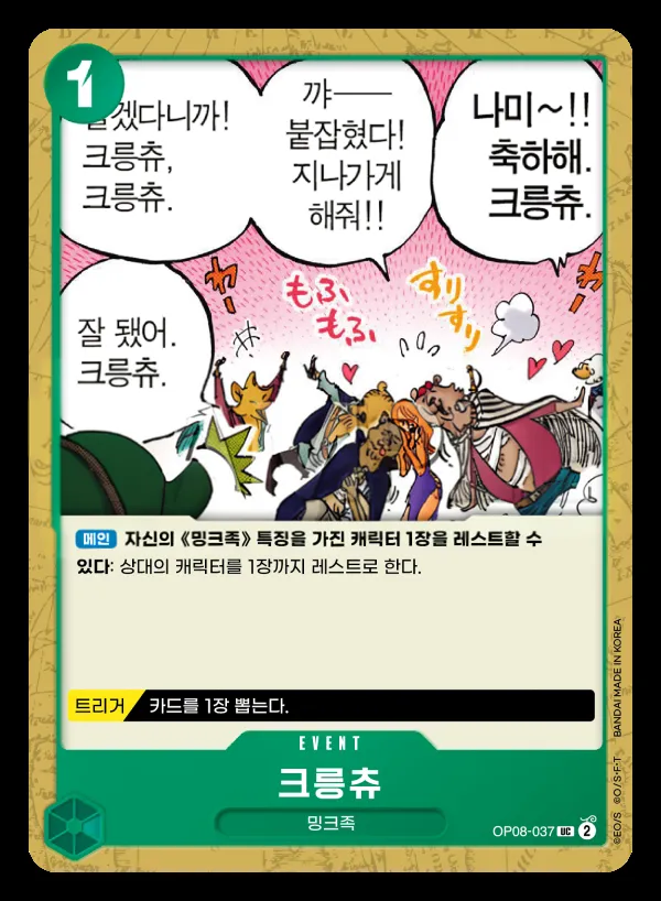 두 전설 韓国語版 크릉츄 OP08-037 カード表面