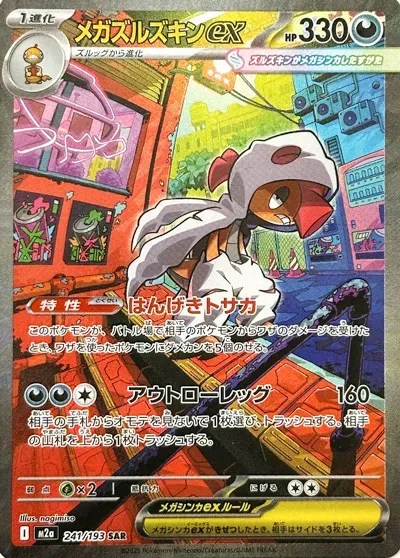MEGAドリームex 일본판 メガズルズキンex 241 카드 앞면