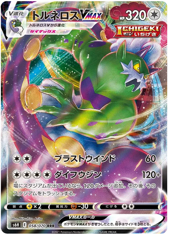 Front of Tornadus VMAX 58, 白銀のランス Japanese