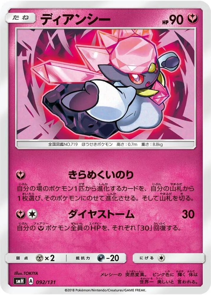 Front of Diancie 92, GXスタートデッキ(草ラランテス/炎リザードン/水ラプラス/雷ライチュウ/超ミュウツー/闘ルガルガン/悪イベルタル/鋼メタグロス/フェアリーゼルネアス、全9種) Japanese