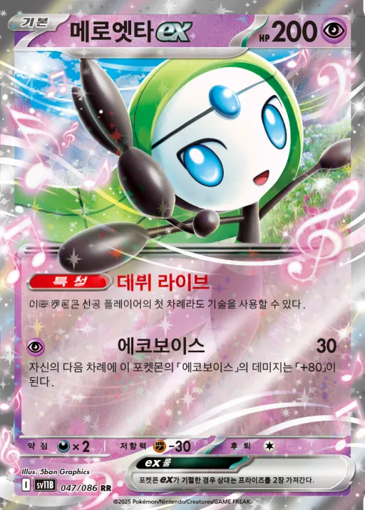 Front of 메로엣타 ex 47, 블랙볼트 Korean