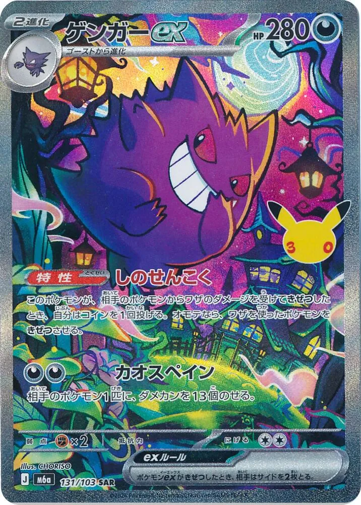 Front of Gengar ex 131, 30th CELEBRATION Japanese