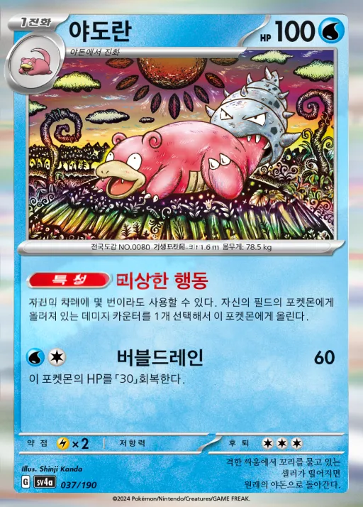 Front of 야도란 37, 샤이니트레저 ex Korean