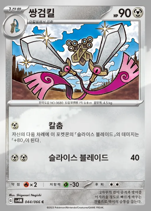 Front of 쌍검킬 44, 미래의 일섬 Korean