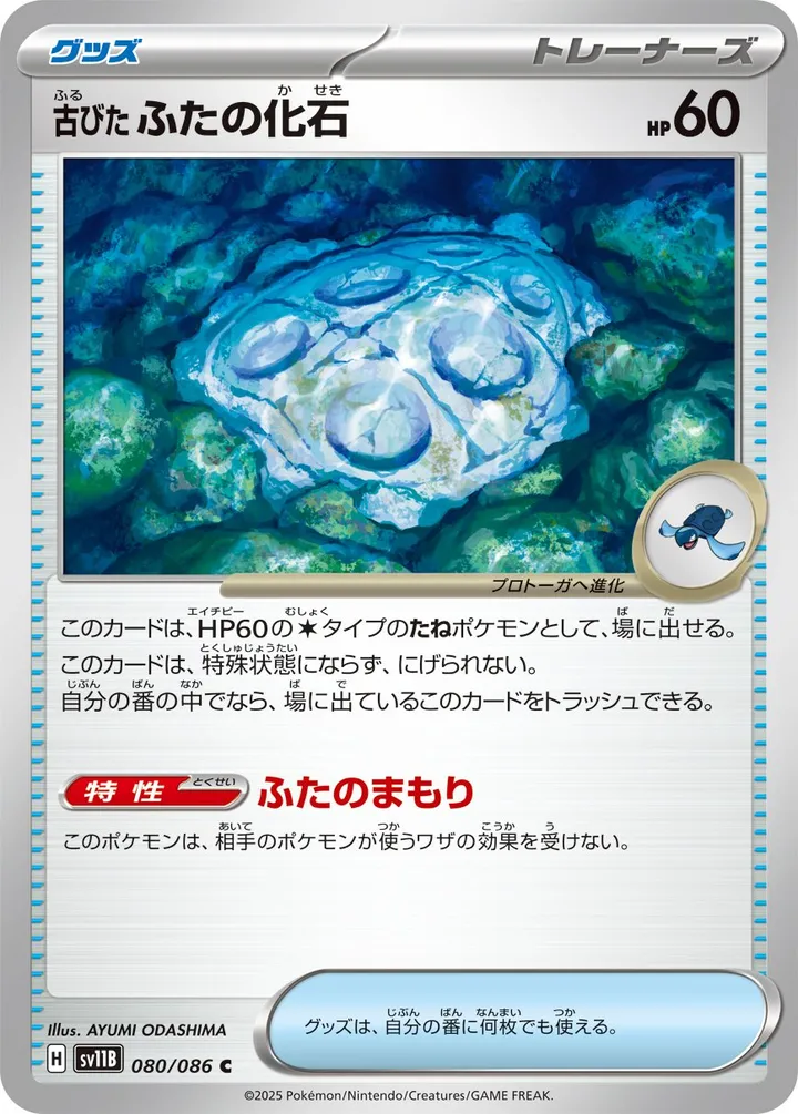 Front of Antique Cover Fossil 80, ブラックボルト Japanese