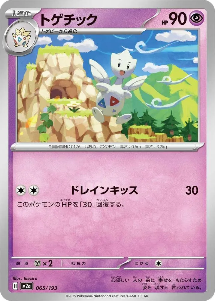 MEGAドリームex 일본판 トゲチック 65 카드 앞면