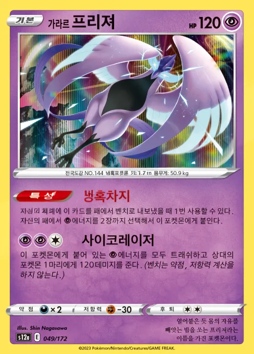 Front of 가라르 프리져 49, VSTAR 유니버스 Korean