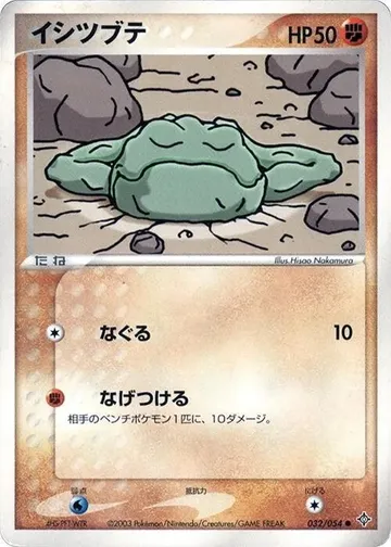 イシツブテ 32 ₩6,032