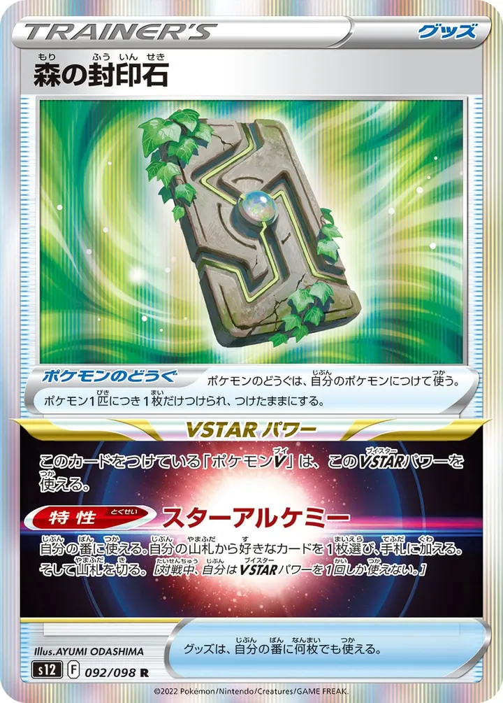 Front of Forest Seal Stone 92, パラダイムトリガー Japanese