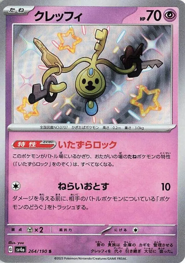 シャイニートレジャーex 일본판 クレッフィ 264 카드 앞면