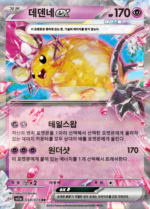 Front of 데덴네 ex 38, 트리플렛비트 Korean