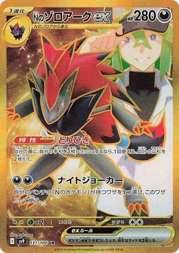 N's Zoroark ex