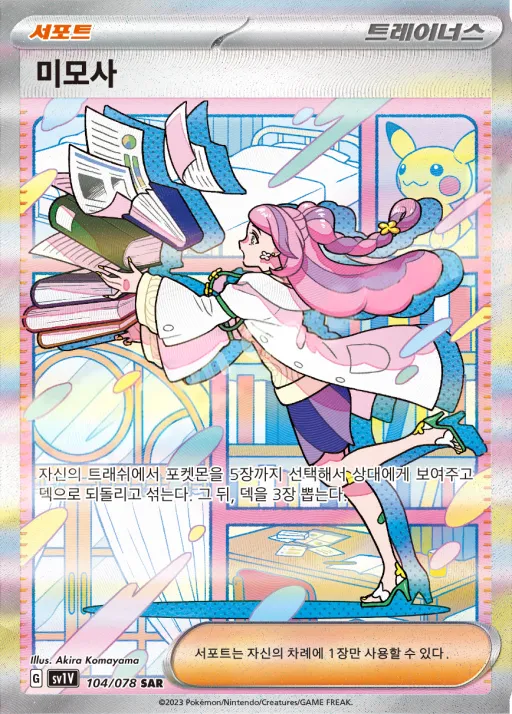 바이올렛 ex 韓国語版 미모사 104 カード表面
