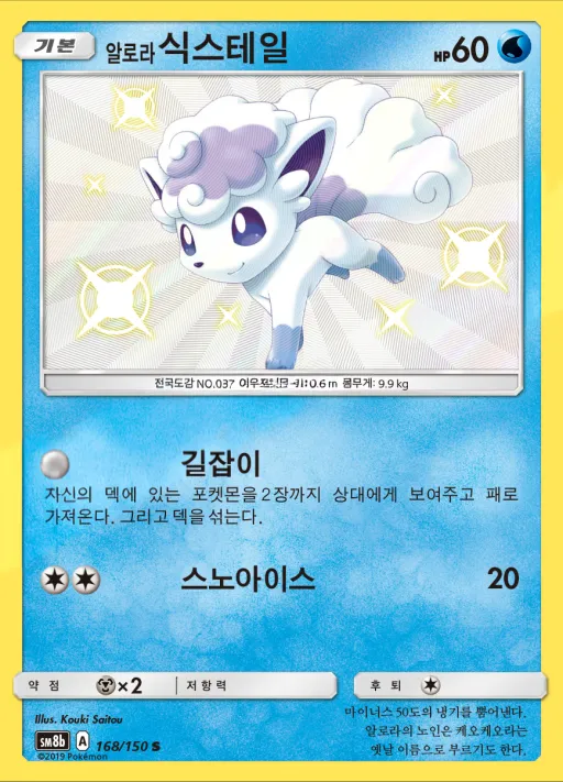 Front of 알로라식스테일 168, GX 울트라샤이니 Korean