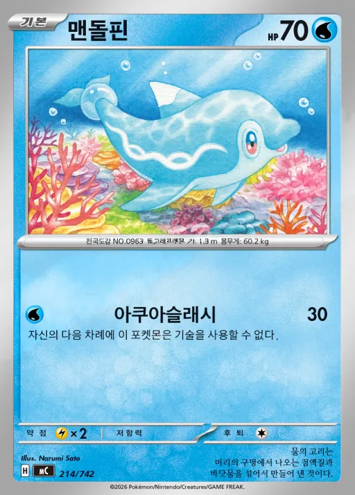MEGA 「스타트 덱 100 배틀컬렉션」 韓国語版 맨돌핀 214 カード表面