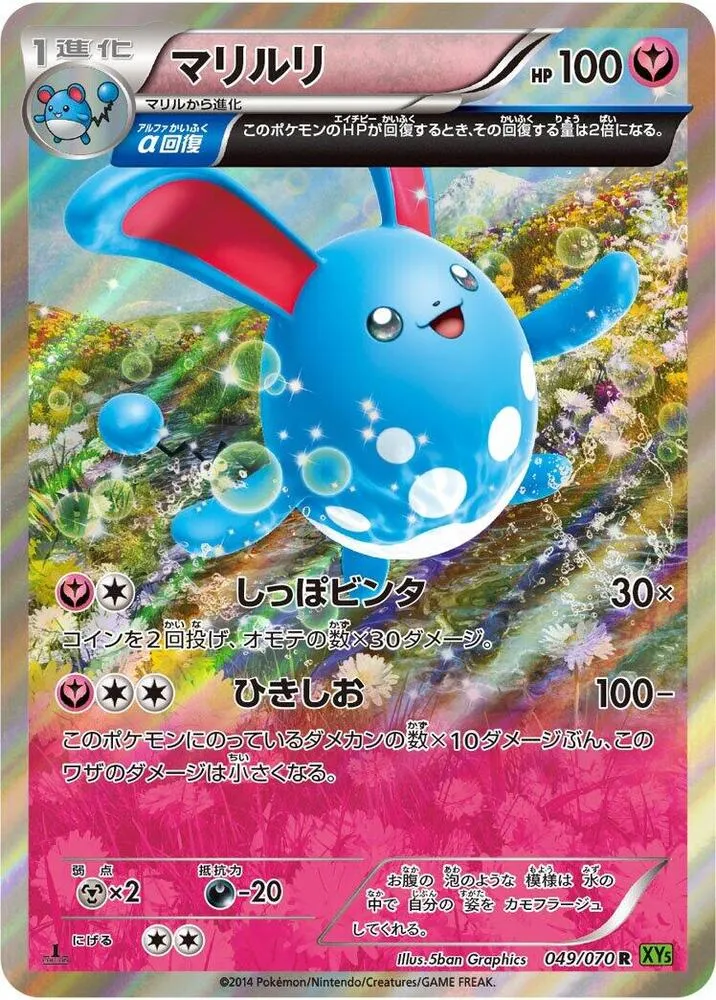 Front of Azumarill 49, タイダルストーム Japanese