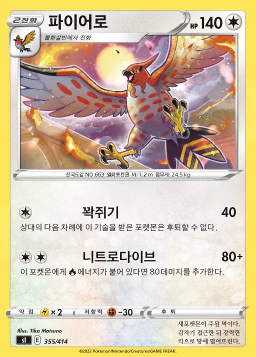 Front of 파이어로 355, 소드&실드 「스타트 덱 100」 Korean