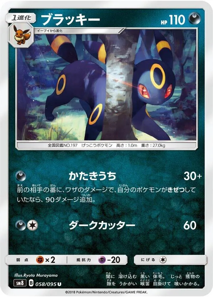 Front of Umbreon 58, 超爆インパクト Japanese