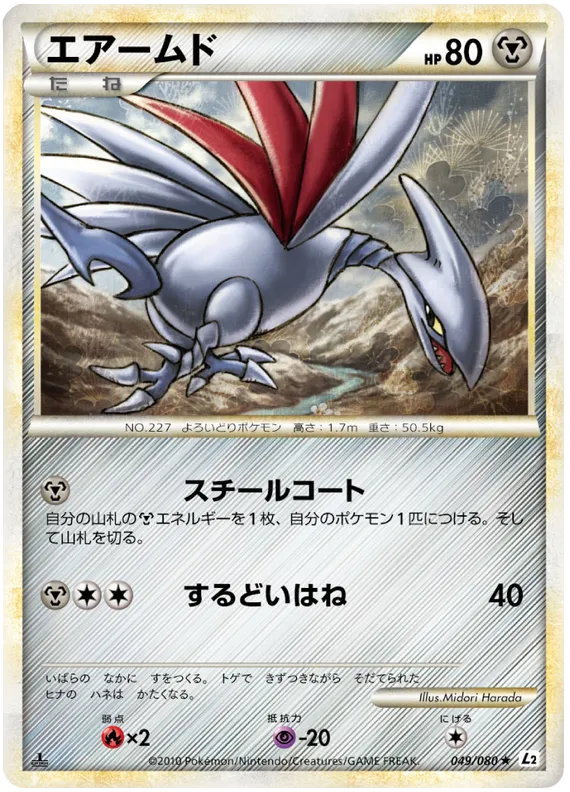 Front of Skarmory 49, よみがえる伝説 Japanese
