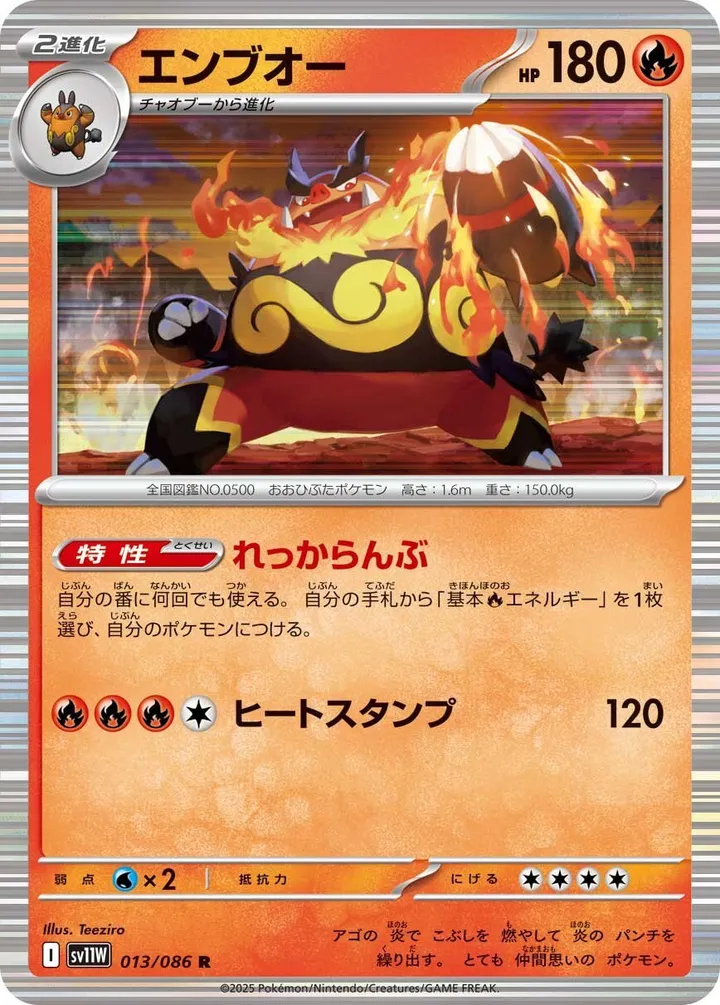 Front of Emboar 13, ホワイトフレア Japanese