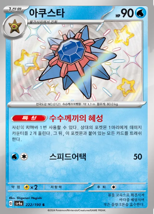 Front of 아쿠스타 222, 샤이니트레저 ex Korean
