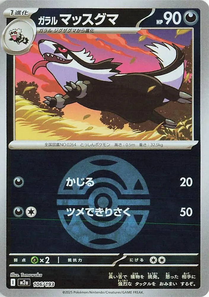 Front of Galarian Linoone (Dusk Ball Pattern) 106, MEGAドリームex Japanese