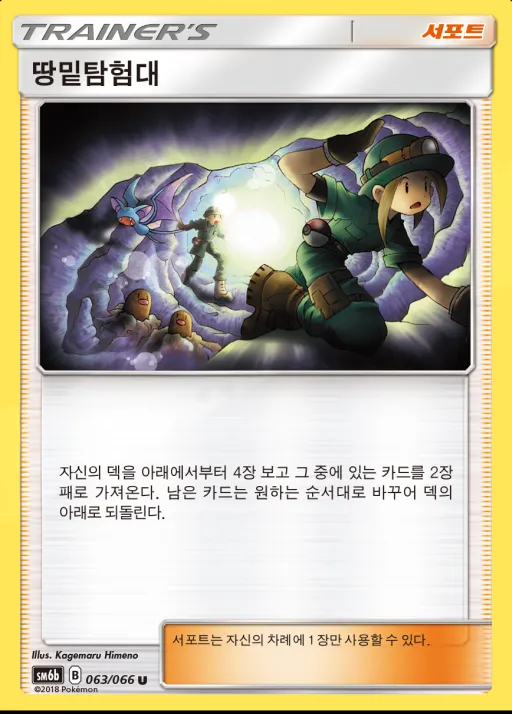 Front of 땅밑탐험대 63, 챔피언로드 Korean