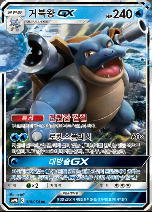 Front of 거북왕 GX 10, 풀메탈월 Korean