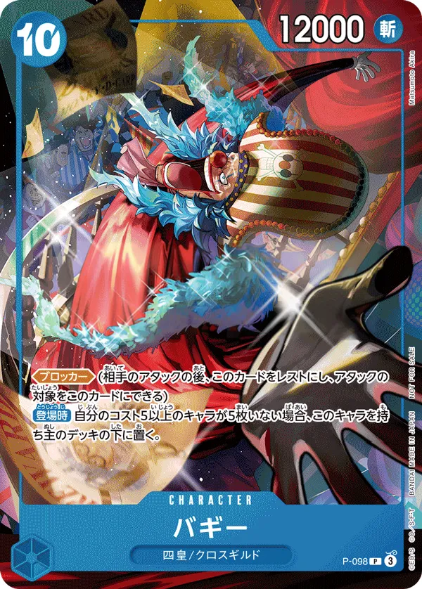 プロモーションカード P-089~P-116 일본판 バギー P-098 카드 앞면