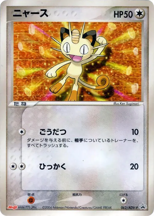 Front of Meowth 62, ADV-Pプロモーションカード Japanese