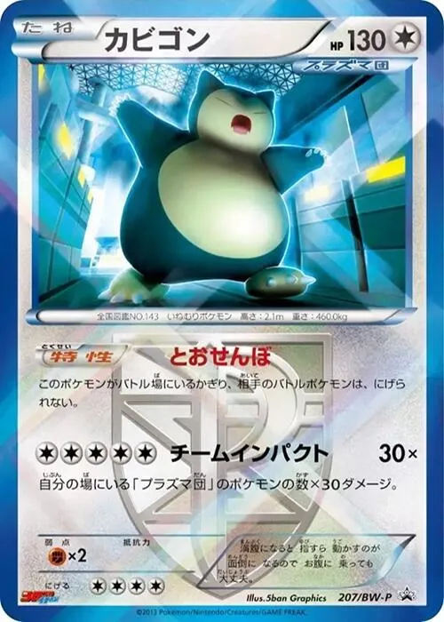 Front of Snorlax - Team Plasma 207, BW-Pプロモーションカード Japanese