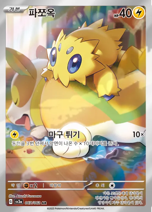 레이징서프 韓国語版 파쪼옥 67 カード表面