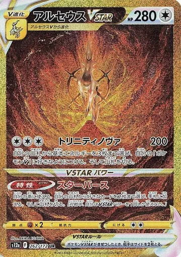 Arceus VSTAR 262