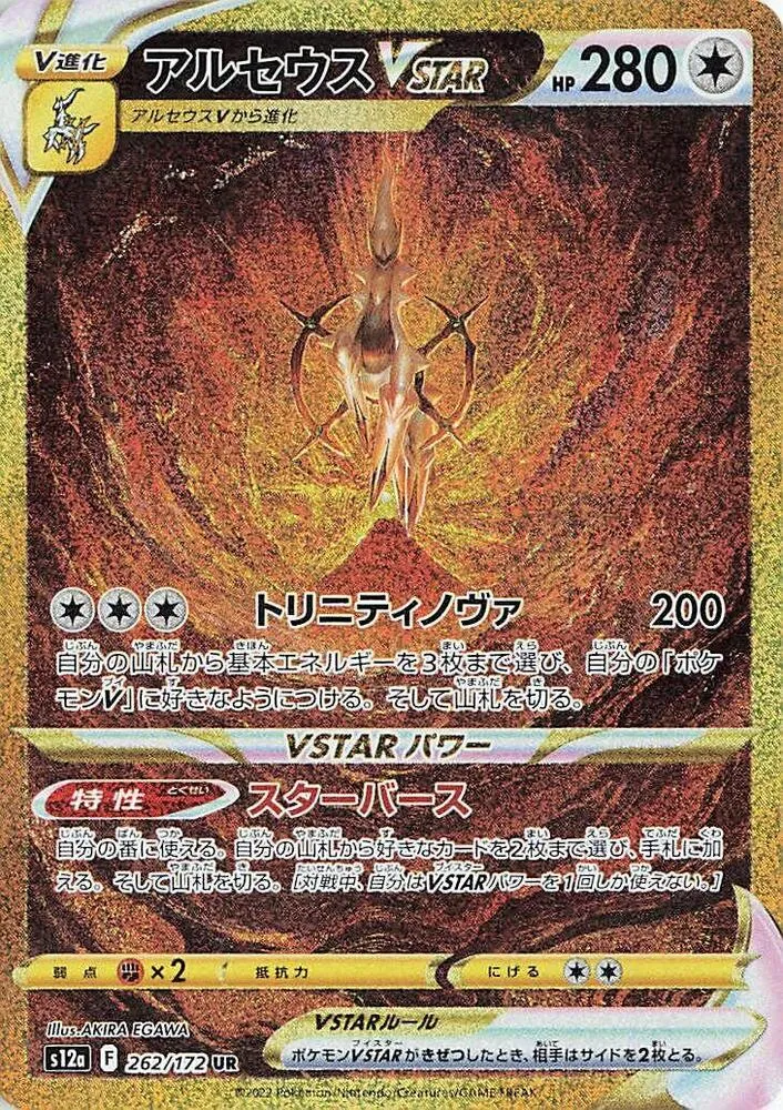 VSTARユニバース 일본판 アルセウスVSTAR 262 카드 앞면