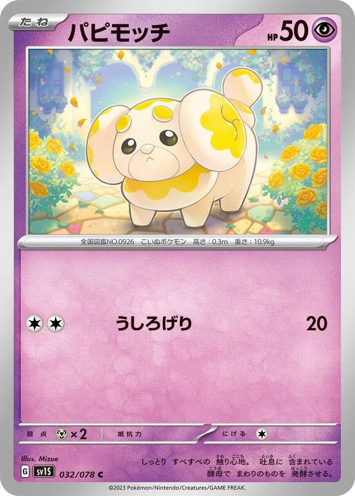 スカーレットex 일본판 パピモッチ 32 카드 앞면