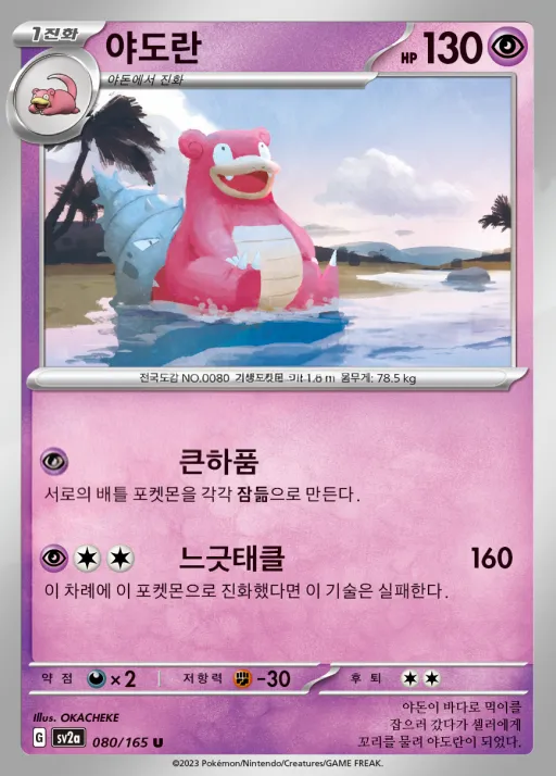 Front of 야도란 80, 포켓몬 카드 151 Korean