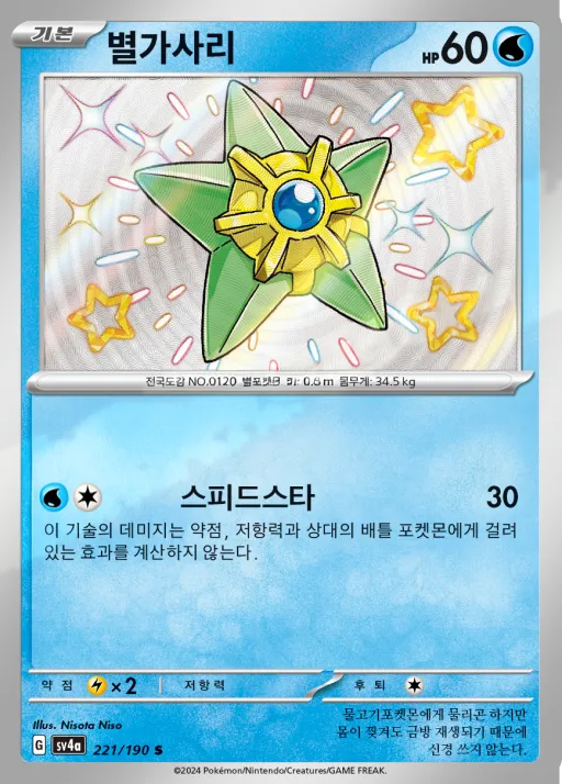 Front of 별가사리 221, 샤이니트레저 ex Korean