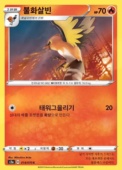 폭염워커 韓国語版 불화살빈 14 カード表面
